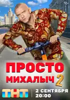  Просто Михалыч смотреть онлайн сериал 1-2 сезон 